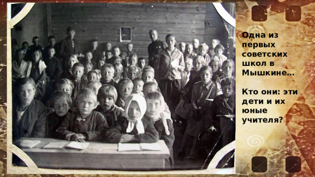 Одна из первых советских школ в Мышкине…  Кто они: эти дети и их юные учителя? 