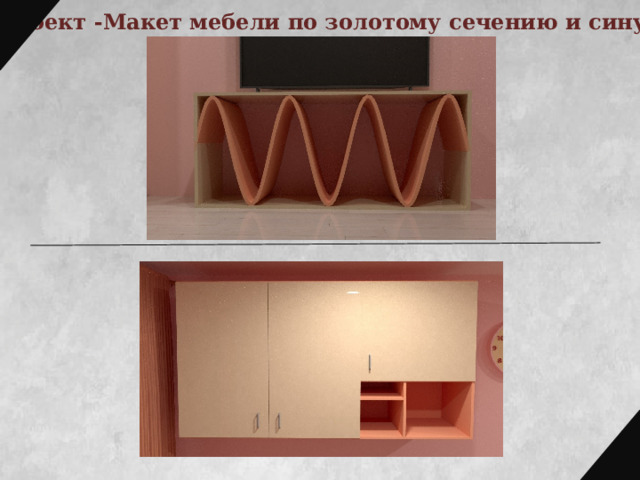 3 проект -Макет мебели по золотому сечению и синусоиде 