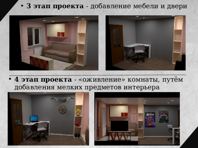3 этап проекта - добавление мебели и двери 4 этап проекта - «оживление» комнаты, путём добавления мелких предметов интерьера 