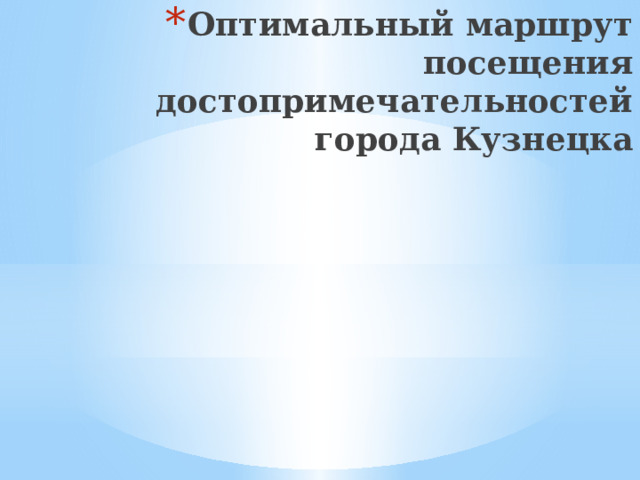 Оптимальный маршрут посещения достопримечательностей города Кузнецка 