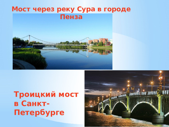 Мост через реку Сура в городе Пенза Троицкий мост в Санкт-Петербурге 