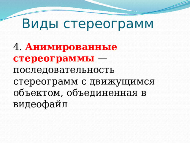 Виды стереограмм 4. Анимированные стереограммы — последовательность стереограмм с движущимся объектом, объединенная в видеофайл 