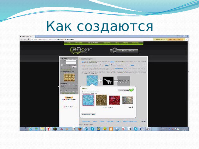 Как создаются Создать иллюзию объемного изображения очень просто - достаточно запечатлеть два снимка одной и той же картины, сделанных из двух близко расположенных точек, а затем показать левому глазу одно изображение, а правому - другое. Обычно, такие картинки выглядят как хаотичный узор, однако, на самом деле плоский рисунок стереограммы представляет собой два отдельных изображения, наложенных одно на другое с некоторым смещением. Когда человек смотрит «сквозь» рисунок, линии одного и другого изображения сливаются, и в мозге человека формируется объемная картина. Просмотрим видеофильм создание стереограммы в режиме он-лайн.  