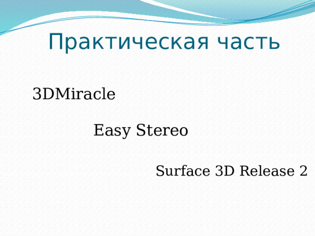 Практическая часть 3DMiracle Easy Stereo Surface 3D Release 2 