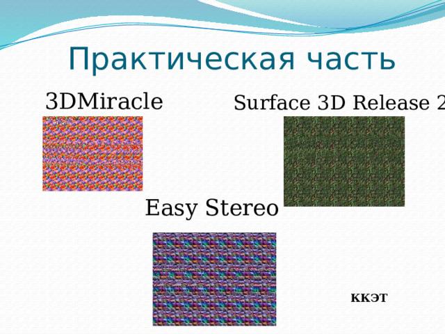 Практическая часть 3DMiracle Surface 3D Release 2 Easy Stereo ККЭТ 