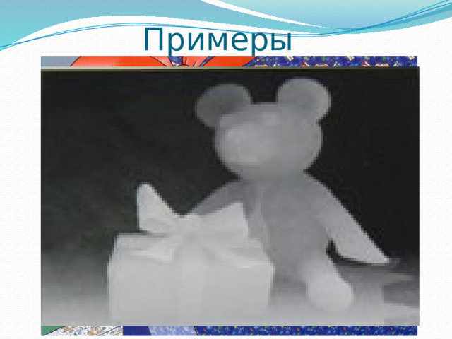 Примеры  