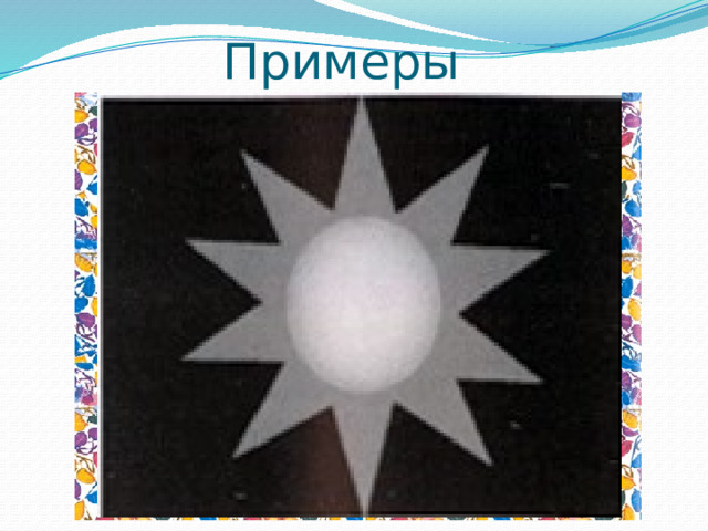 Примеры  