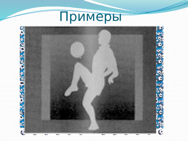 Примеры  
