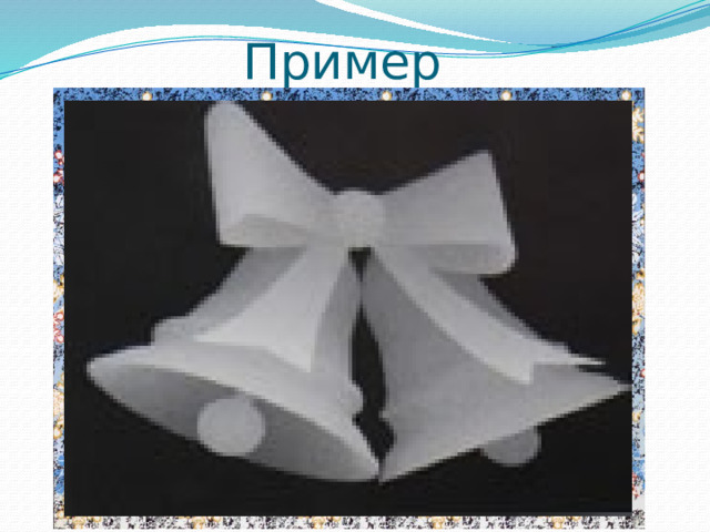 Пример А теперь попробуйте рассмотреть стереограммы и сравните то, что вы увидели с тем, что на самом деле там скрыто.  