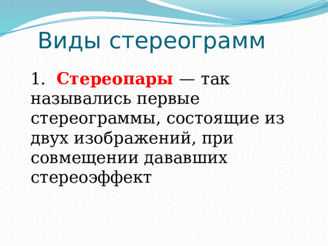 Виды стереограмм 1. Стереопары — так назывались первые стереограммы, состоящие из двух изображений, при совмещении дававших стереоэффект 