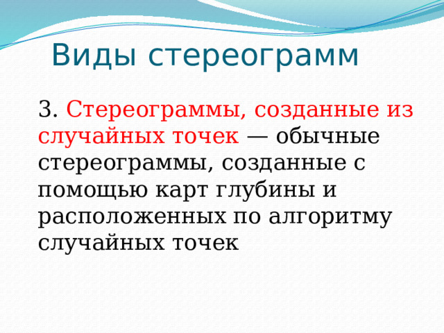 Виды стереограмм 3. Стереограммы, созданные из случайных точек — обычные стереограммы, созданные с помощью карт глубины и расположенных по алгоритму случайных точек 