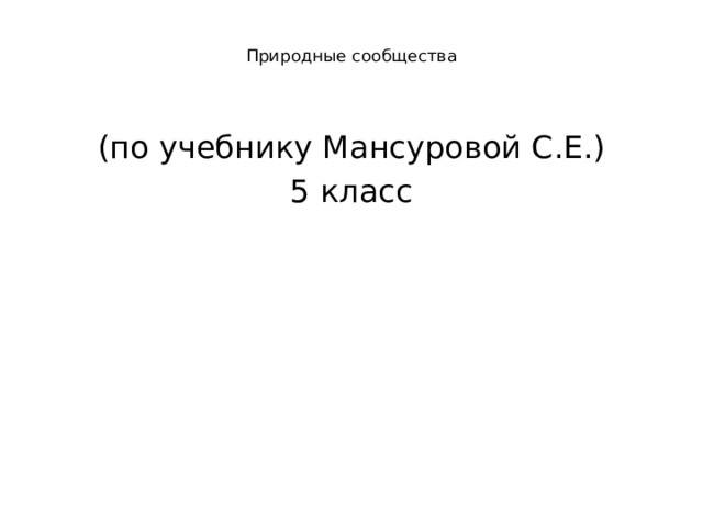  Природные сообщества    (по учебнику Мансуровой С.Е.) 5 класс   