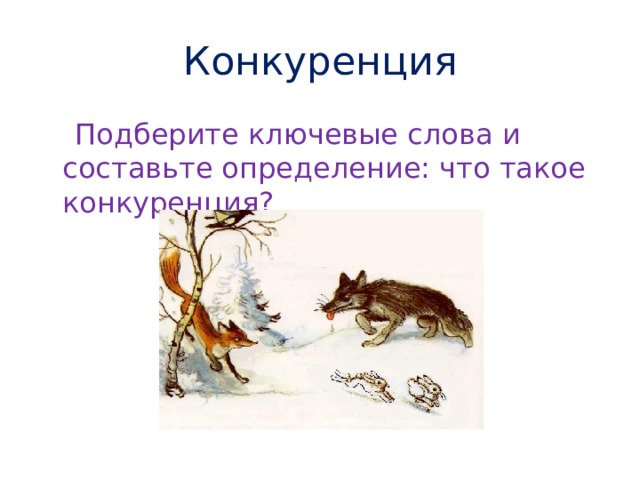 Конкуренция  Подберите ключевые слова и составьте определение: что такое конкуренция? 