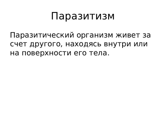 Паразитизм Паразитический организм живет за счет другого, находясь внутри или на поверхности его тела. 