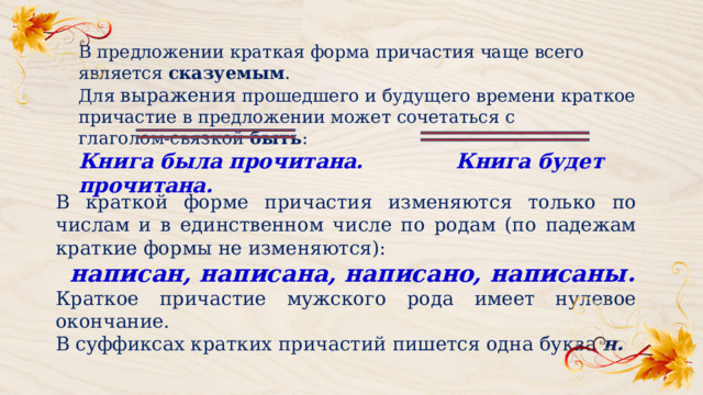 Время кратких причастий. Краткое Причастие в предложении является. Окончания кратких причастий. Цитаты о частом причастии. Частое Причастие омоет.