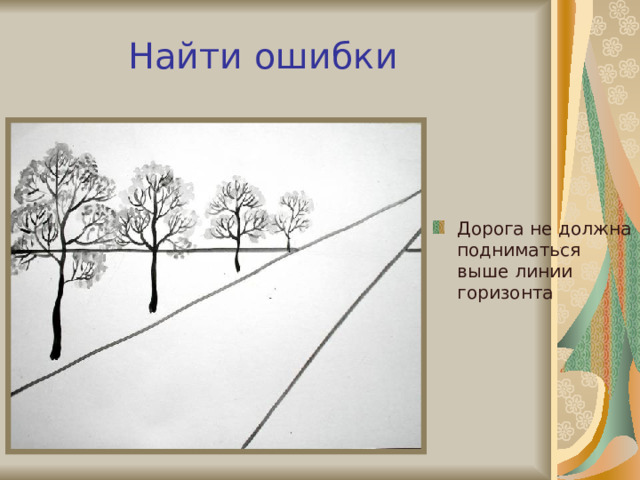 Найти ошибки Дорога не должна подниматься выше линии горизонта  