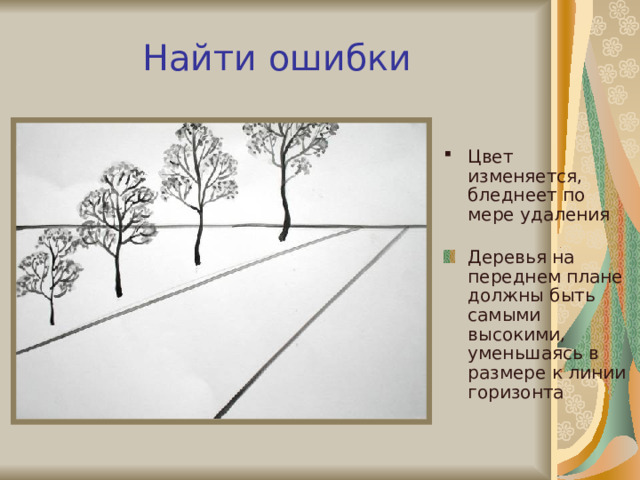 Найти ошибки Цвет изменяется, бледнеет по мере удаления Деревья на переднем плане должны быть самыми высокими, уменьшаясь в размере к линии горизонта 