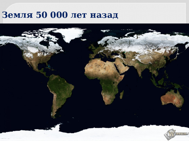 Земля 50 000 лет назад 