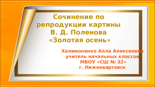 Описать картину поленова золотая осень. Сочинение по картине поленова золотая осень 4 класс по русскому языку. Сочинение по картинке золотая осень 3 класс. Сочинение по картинке золотая осень 3 класс. Сочинение по картинке золотая осень 3 класс.