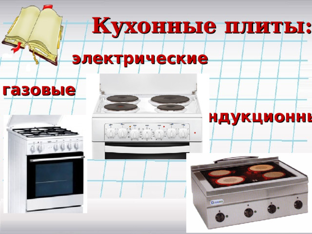 Кухонные плиты:   электрические газовые индукционные 