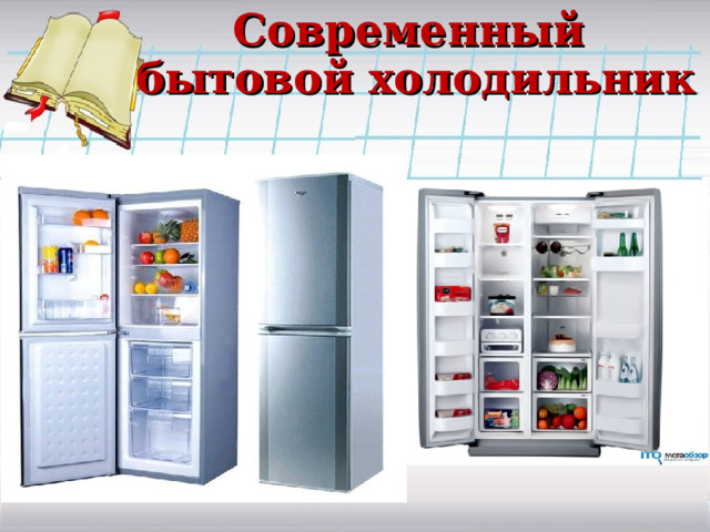 Современный бытовой холодильник 