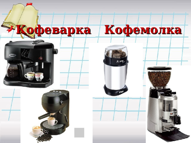 Кофеварка Кофемолка 
