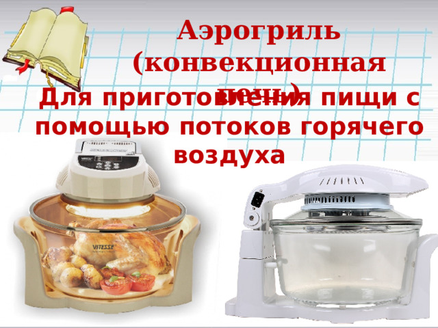 Аэрогриль (конвекционная печь) Для приготовления пищи с помощью потоков горячего воздуха 