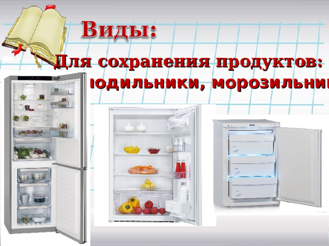 Для сохранения продуктов: холодильники, морозильники… 