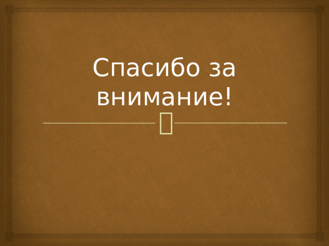 Спасибо за внимание! 