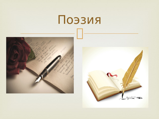 Поэзия 