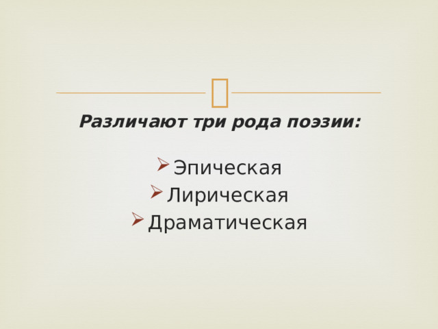 Различают три рода поэзии: Эпическая Лирическая Драматическая 