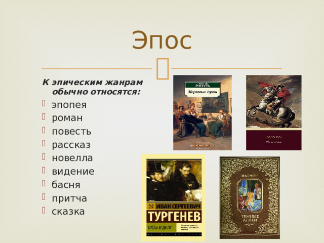 Эпос К эпическим жанрам обычно относятся: эпопея роман повесть рассказ новелла видение басня притча сказка 