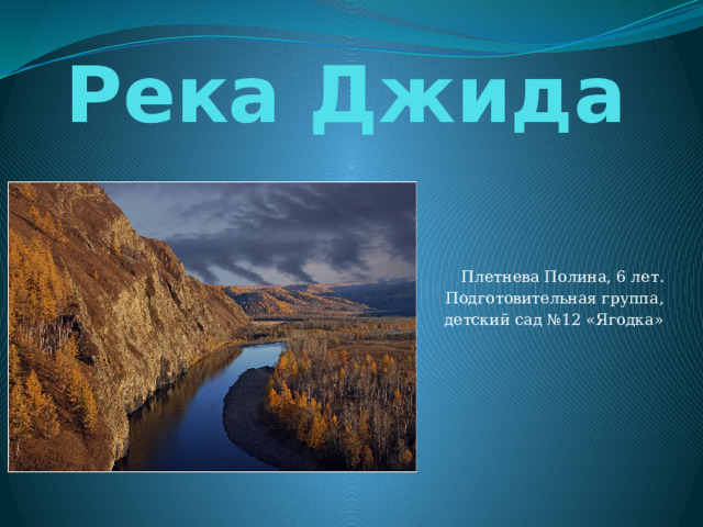 Река Джида Плетнева Полина, 6 лет. Подготовительная группа,  детский сад №12 «Ягодка» 