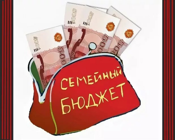 Картинки на тему семейный бюджет