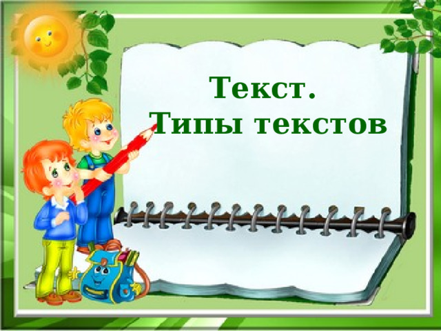 Текст. Типы текстов 