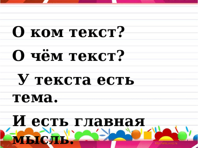 О ком текст? О чём текст?  У текста есть тема. И есть главная мысль. 