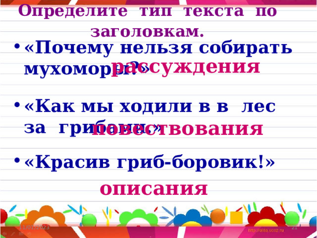 Определите тип текста по заголовкам.  «Почему нельзя собирать мухоморы?»   «Как мы ходили в в лес за грибами.»  «Красив гриб-боровик!»    рассуждения повествования описания 11/01/2023  