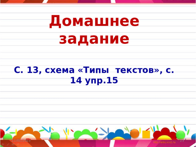 Домашнее задание  С. 13, схема «Типы текстов», с. 14 упр.15 11/01/2023  