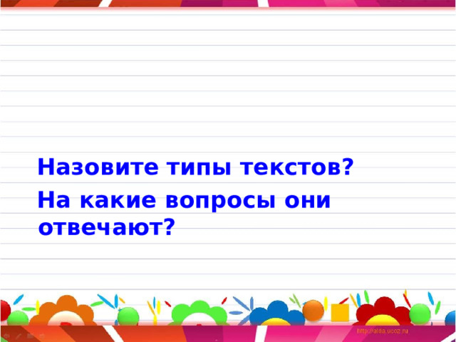  Назовите типы текстов?  На какие вопросы они отвечают? 
