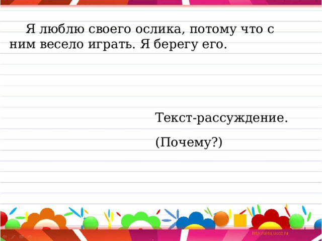  Я люблю своего ослика, потому что с ним весело играть. Я берегу его. Текст-рассуждение. (Почему?) 