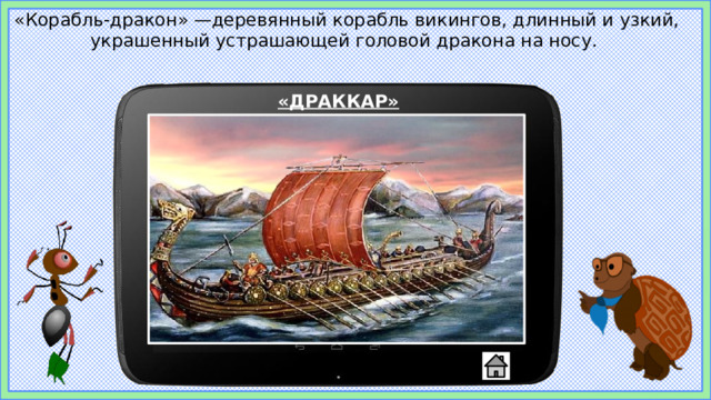 «Корабль-дракон» —деревянный корабль викингов, длинный и узкий, украшенный устрашающей головой дракона на носу. «ДРАККАР» 