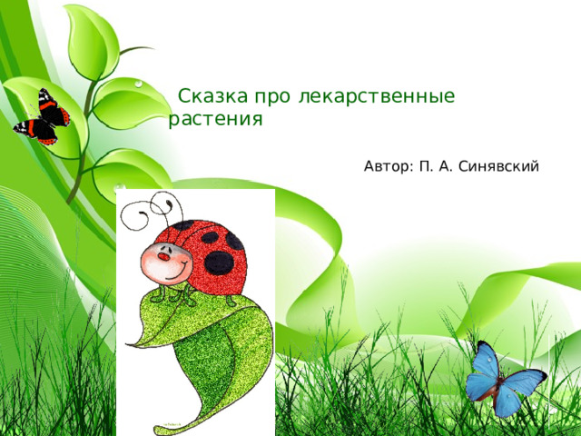   Сказка про лекарственные растения Автор: П. А. Синявский  