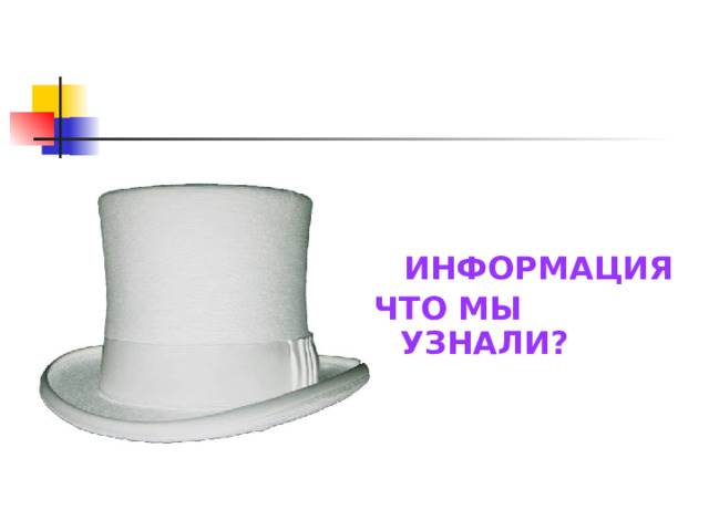 Белая шляпа  ИНФОРМАЦИЯ ЧТО МЫ УЗНАЛИ? 