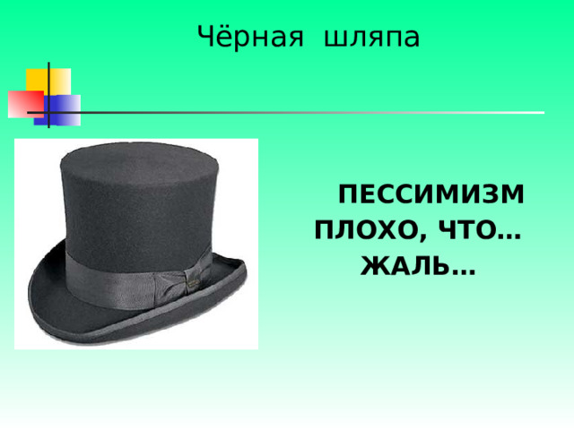 Чёрная шляпа  ПЕССИМИЗМ ПЛОХО, ЧТО… ЖАЛЬ… 