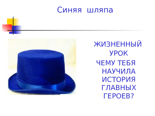 Синяя шляпа  ЖИЗНЕННЫЙ УРОК ЧЕМУ ТЕБЯ НАУЧИЛА ИСТОРИЯ ГЛАВНЫХ ГЕРОЕВ? 