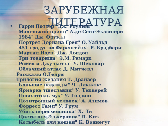 ЗАРУБЕЖНАЯ ЛИТЕРАТУРА 