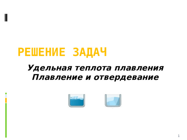 Решение задач Удельная теплота плавления Плавление и отвердевание    