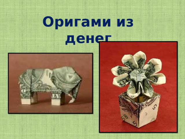 Оригами из денег 
