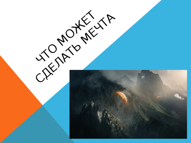 ЧТО МОЖЕТ СДЕЛАТЬ МЕЧТА 