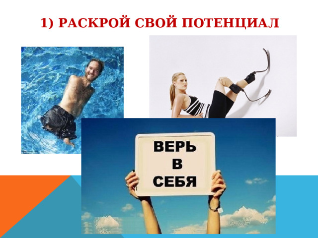 1) РАСКРОЙ СВОЙ ПОТЕНЦИАЛ 